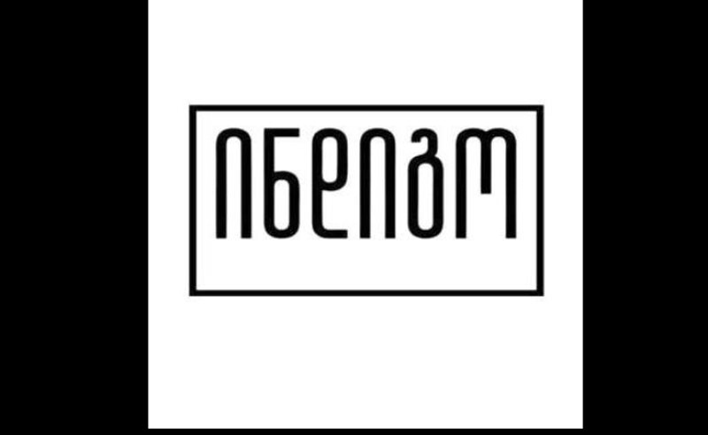 ანტიკორუფციულმა ბიურომ “ინდიგოს“ მიმართ, “გრანტების შესახებ“ კანონის საფუძველზე,  საქმის წარმოება დაიწყო