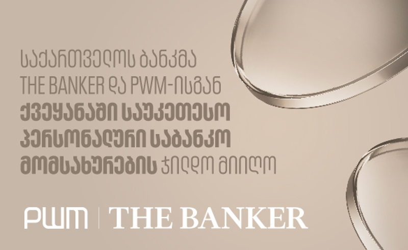 საქართველოს ბანკმა PWM/The Banker-ისგან ქვეყანაში საუკეთესო პერსონალური საბანკო მომსახურების ჯილდო მიიღო