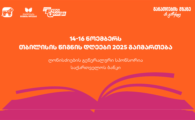 14-16 ნოემბერს, ExpoGeorgia-ს ორგანიზებით, თბილისის წიგნის დღეები 2025 გაიმართება - ღონისძიების გენერალური სპონსორია საქართველოს ბანკი