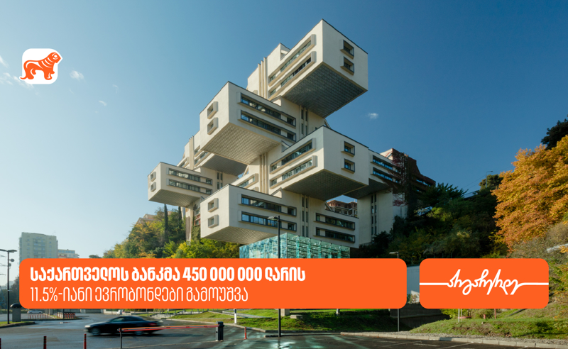 საქართველოს ბანკმა 450,000,000 ლარის 11.5%-იანი ევრობონდები გამოუშვა