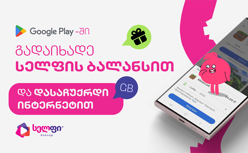 გადაიხადე Google Play-ზე სელფის ბალანსით და მიიღე ბონუს მეგაბაიტები