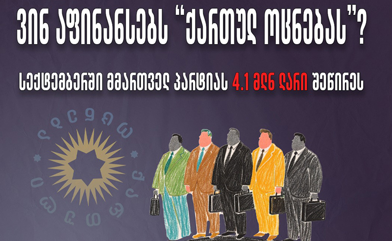 ვინ აფინანსებს "ოცნებას" - ივანიშვილის პარტიას სექტემბერში 4.1 მილიონი ლარი შეწირეს