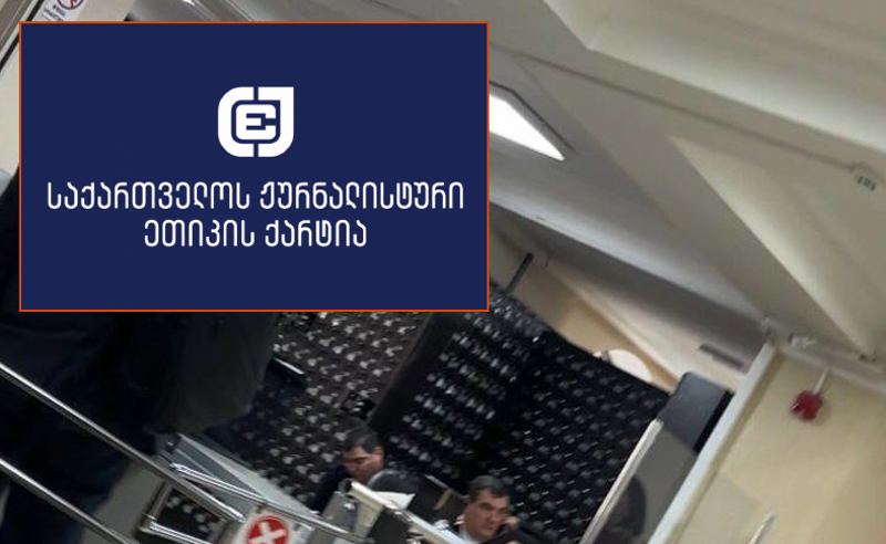ქარტია: მოვუწოდებთ იუსტიციის საბჭოს სასამართლოებში ტელეფონების აკრძალვით ჟურნალისტთა სამუშაო პირობები არ დაამძიმოს