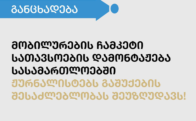 მობილურების ჩამკეტი სათავსოების დამონტაჟება სასამართლოში ჟურნალისტებს გაშუქების შესაძლებლობას შეუზღუდავს - განცხადება