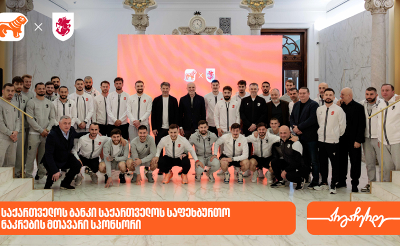 საქართველოს ბანკის გენერალურმა დირექტორმა საქართველოს ფეხბურთის ფედერაციის პრეზიდენტსა და ნაკრების წევრებს უმასპინძლა