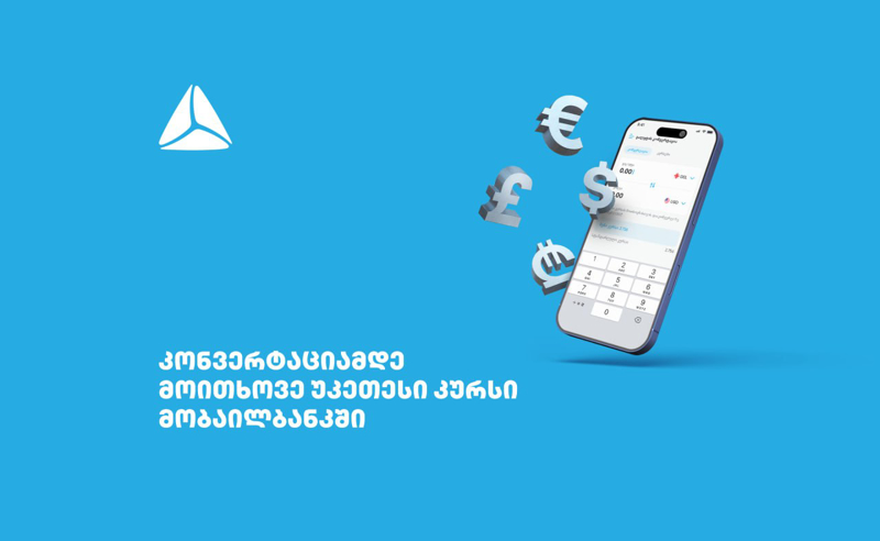 მოითხოვე უკეთესი კურსი თიბისის მობაილბანკში 