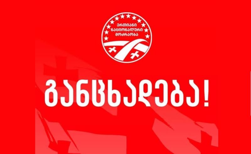 გავაგონოთ ცივილიზებულ სამყაროს თავისუფალი, ევროპული საქართველოს ხმა! - ენმ განცხადებას ავრცელებს
