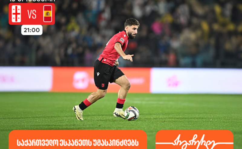 საქართველოს ფეხბურთის ეროვნული ნაკრები ხვალ ესპანეთს დაუპირისპირდება- საქართველოს ბანკი საქართველოს საფეხბურთო ნაკრების მთავარი სპონსორია