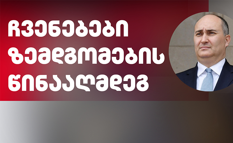 ჩვენებები ზემდგომების წინააღმდეგ - ალაპარაკდა ჯუანშერ ბურჭულაძის დაცვის უფროსი