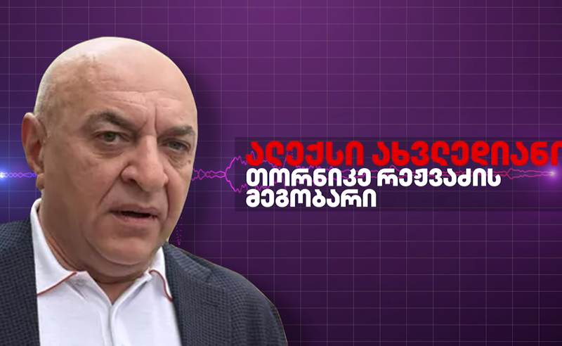 ალექსი ახვლედიანი ადასტურებს, რომ თორნიკე რიჟვაძე გერმანიაში იმყოფება