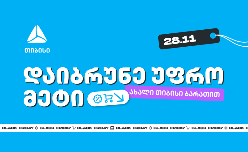 ახალი თიბისი ბარათებით Black Friday-ზე შეიძენთ უფრო მეტს, ვიდრე სხვა  დროს