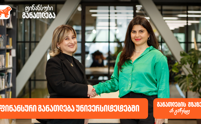 ფინანსური განათლება უნივერსიტეტებში - საქართველოს ბანკმა ახალი ინიციატივის  განხორციელება დაიწყო