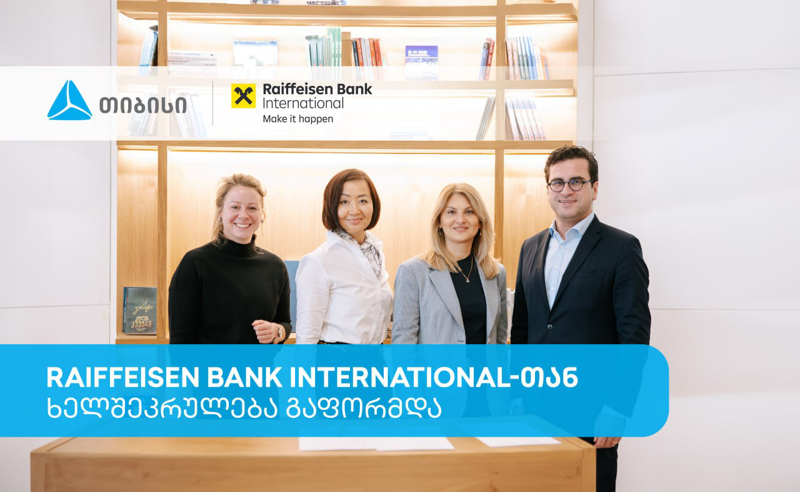 თიბისიმ და Raiffeisen Bank International-მა საერთაშორისო ვაჭრობის დაფინანსების მიმართულებით ხელშეკრულება გააფორმეს