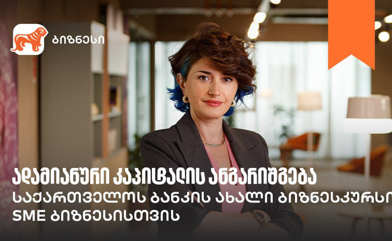 საქართველოს ბანკის ბიზნესკურსს ადამიანური კაპიტალის მართვის კურსი დაემატა