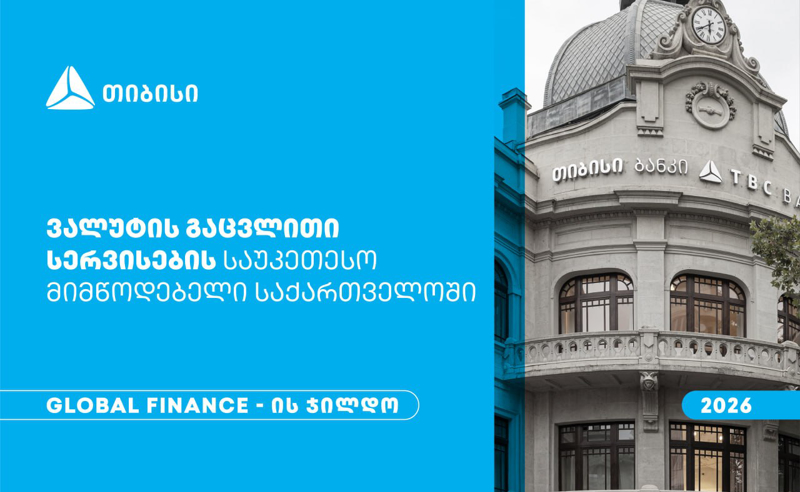 Global Finance-მა თიბისი საქართველოში ვალუტის გაცვლითი სერვისების საუკეთესო მიმწოდებლად დაასახელა
