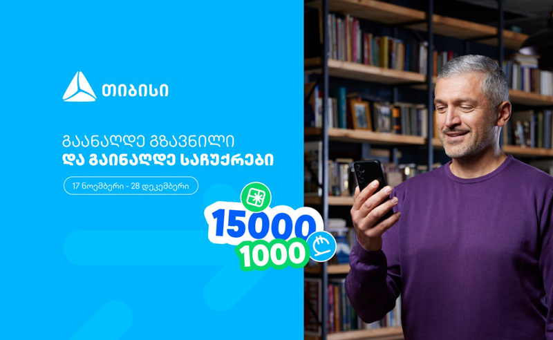 ჩაერთე თიბისის ფულადი გზავნილის განაღდების წინასაახალწლო გათამაშებაში