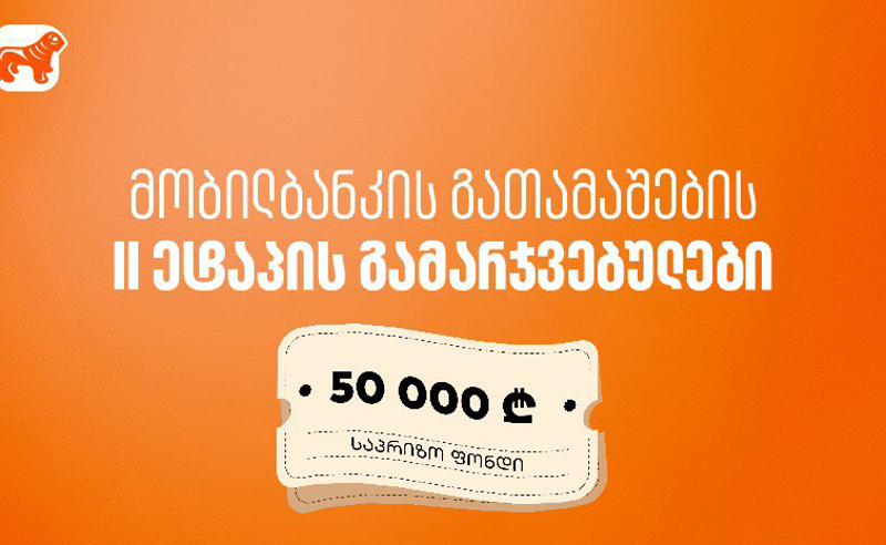 მობილბანკში იგებ – საქართველოს ბანკის გათამაშების მეორე ეტაპის გამარჯვებულები გამოვლიდნენ