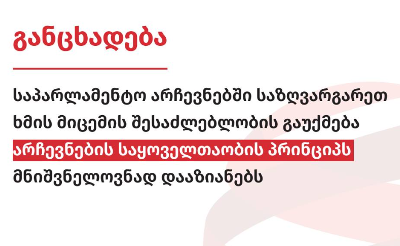 ISFED: საზღვარგარეთ ხმის მიცემის შესაძლებლობის გაუქმება არჩევნების საყოველთაობის პრინციპს მნიშვნელოვნად დააზიანებს