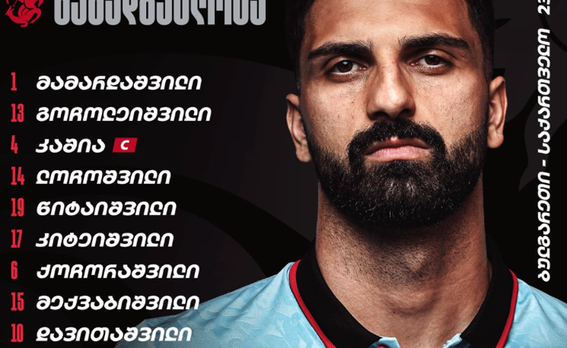 ბულგარეთთან მატჩისთვის საქართველოს ნაკრების სასტარტო შემადგენლობა ცნობილია