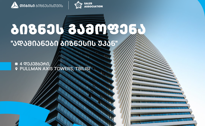 თიბისის მხარდაჭერით და გაყიდვების ასოციაციის ორგანიზებით, თბილისში, ბიზნესგამოფენა გაიმართება