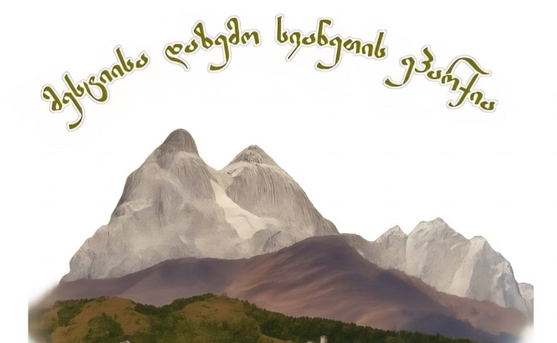 მესტიისა და სვანეთის ეპისკოპოსი არაბული ქალაქის მშენებოლობის წინააღმდეგ განცხადებას ავრცელებს