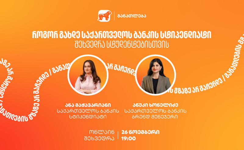 თუ გსურს გახდე საქართველოს ბანკის სტიპენდიატი, დაესწარი ონლაინ ვებინარს და გაიგე მეტი როგორ მოიპოვო სრული ან ნაწილობრივი დაფინანსება 21 უნივერსიტეტში