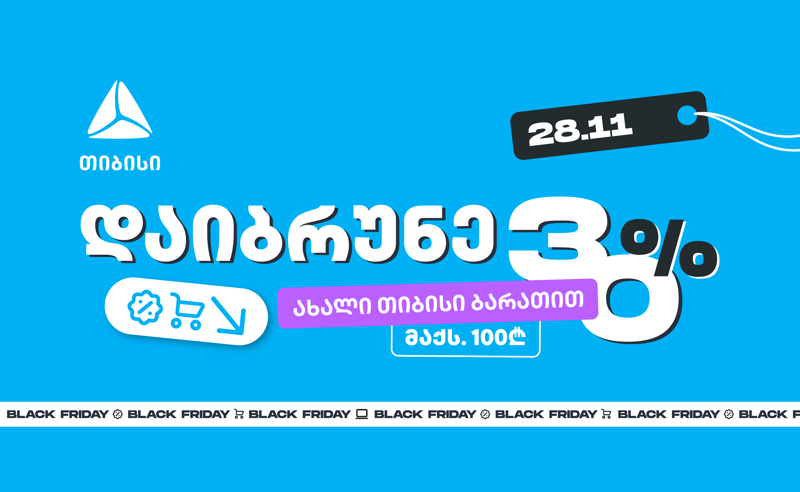 მოემზადე 28 ნოემბრისთვის - შეიძინე უფრო მეტი, ვიდრე სხვა დროს ახალი თიბისი ბარათით