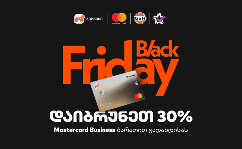 30% ქეშბექი Gulf-ში და Extra.ge-ზე - საქართველოს ბანკის შეთავაზება ბიზნესს Black Friday-ზე