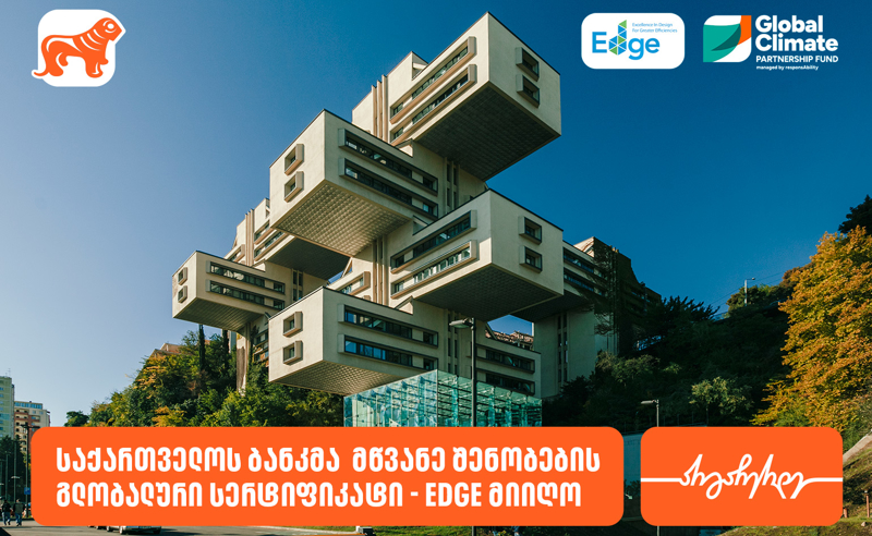 საქართველოს ბანკმა მწვანე შენობების გლობალური სერტიფიკატი - EDGE მიიღო