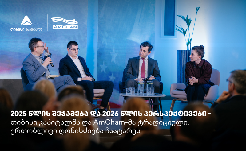 თიბისი კაპიტალმა და ამერიკის სავაჭრო პალატამ წლის შემაჯამებელი ღონისძიება გამართეს