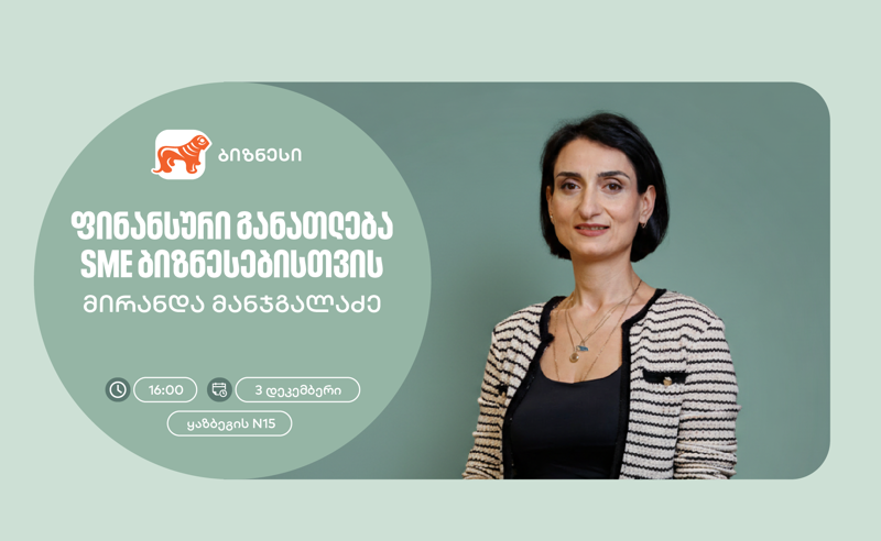 „საქართველოს ბანკის“ ორგანიზებით, ქალი მეწარმეებისთვის ფინანსური განათლების ვორკშოპი გაიმართება