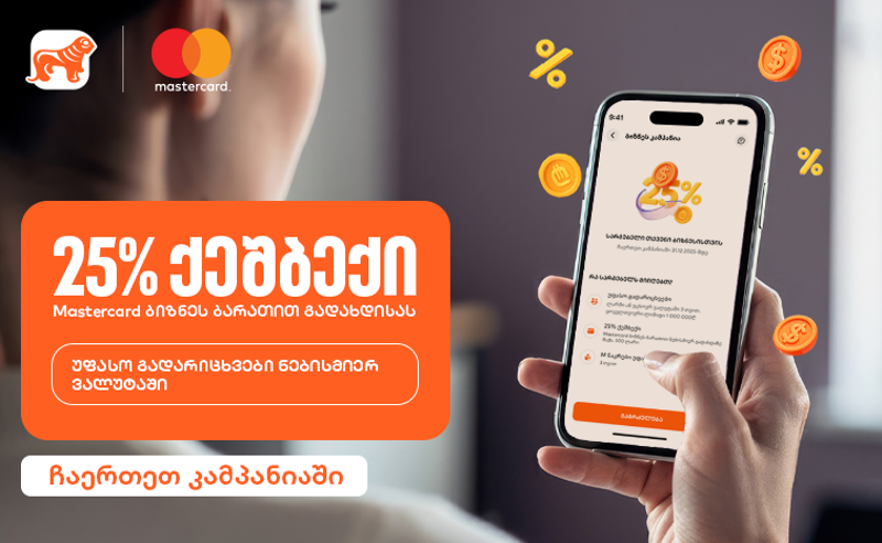25%-იანი ქეშბექი და უფასო გადარიცხვები - საქართველოს ბანკის კამპანია ბიზნესებისთვის გრძელდება