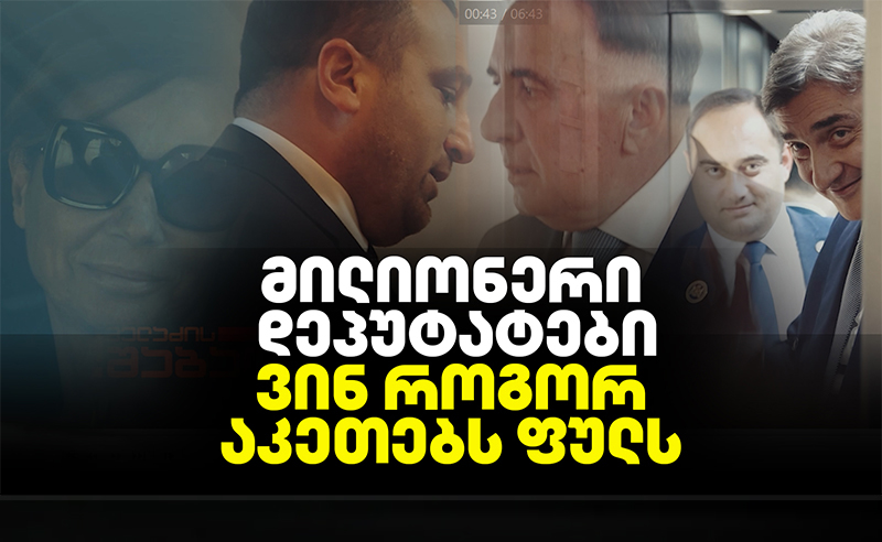 მილიონერი დეპუტატების ბიზნესი - ვისზე გავრცელდება ღარიბაშვილის პრეცედენტი