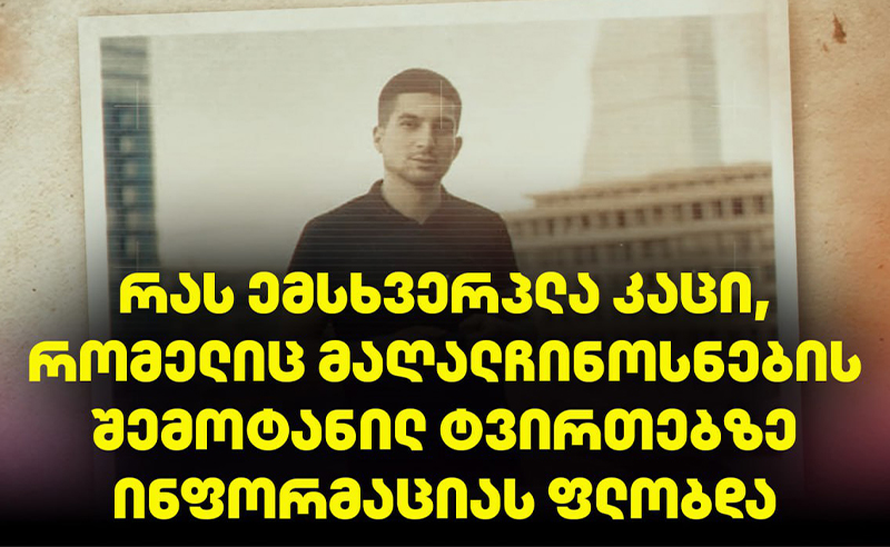 28 წლის კაცის ბურუსით მოცული გარდაცვალება -  რას შეეწირა თბილისის აეროპორტის უსაფრთხოების ერთ-ერთი შეფი? 