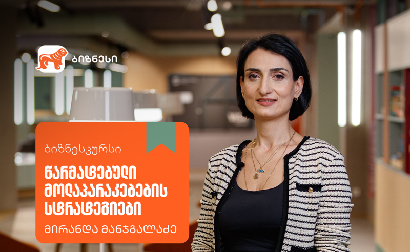 „წარმატებული მოლაპარაკებების სტრატეგიები” - ახალი კურსი საქართველოს ბანკის  ბიზნესკურსზე
