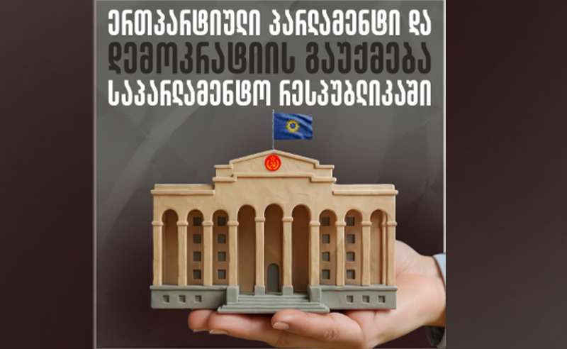 ერთპარტიული პარლამენტი და დემოკრატიის გაუქმება საპარლამენტო რესპუბლიკაში - TI-ის ანგარიში