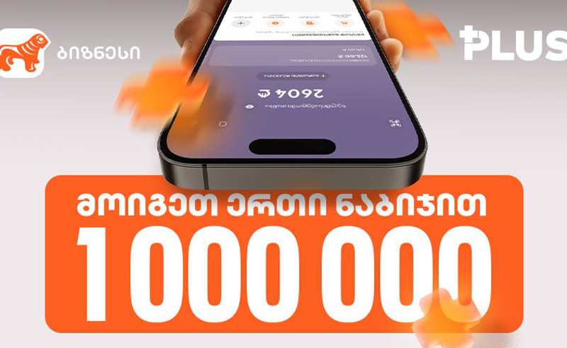 „მოიგეთ 1 000 000 PLUS 1 ნაბიჯით“ - ინდმეწარმეებისთვის „საქართველოს ბანკში“ გათამაშება დაიწყო