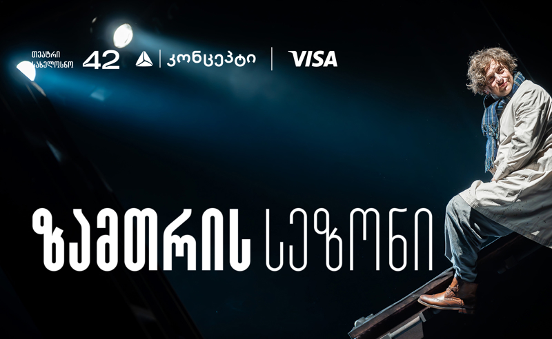 თეატრ "სახელოსნო 42"-ის ზამთრის სეზონის წარმდგენია თიბისი კონცეპტი