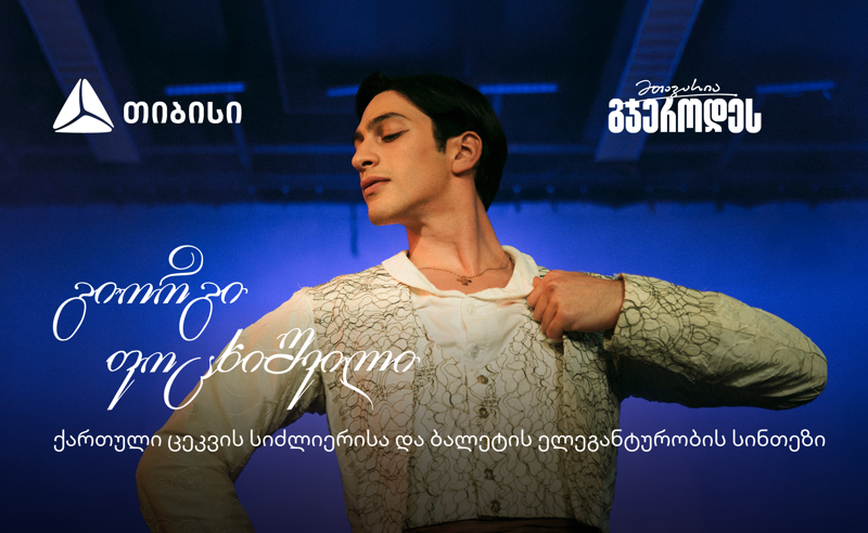 შეძლებ იმასაც, რაც არავის გაუკეთებია - მთავარია გჯეროდეს!