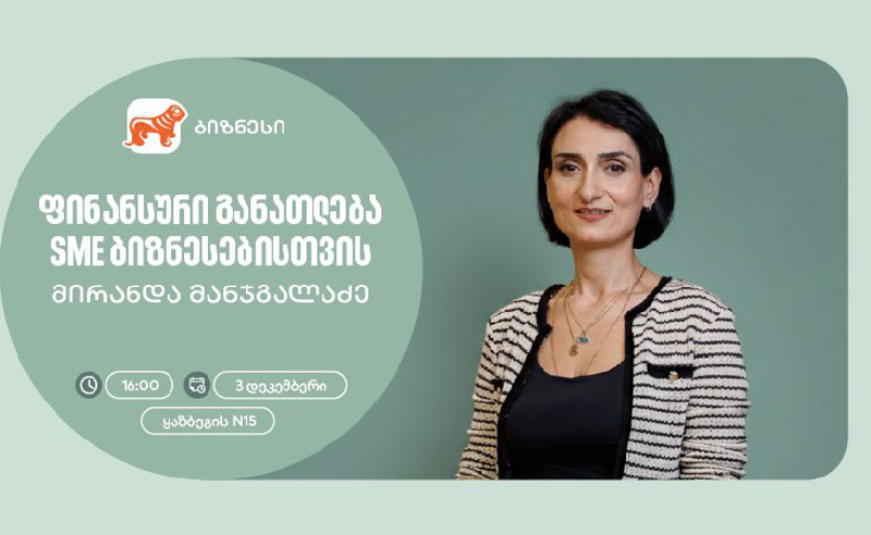 ფინანსური განათლება SME ბიზნესისთვის - საქართველოს ბანკის ორგანიზებით, ვორკშოპი გაიმართება