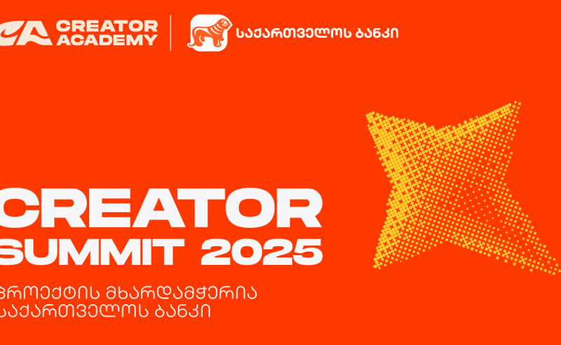 Creator Summit 2025 იწყება - პროექტის მხარდამჭერია საქართველოს ბანკი