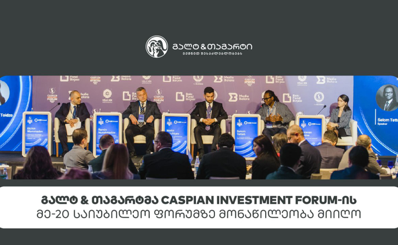 გალტ & თაგარტმა Caspian Investment Forum-ის მე-20 საიუბილეო ფორუმზე მონაწილეობა მიიღო