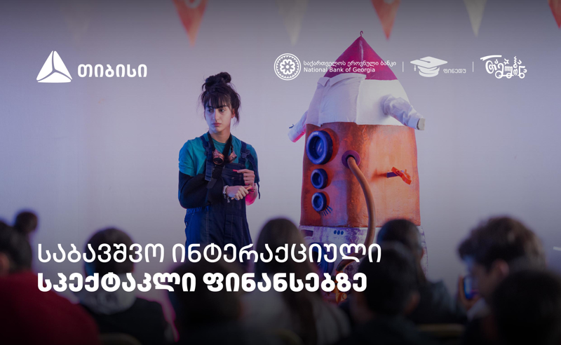 პირველი ქართული საბავშვო ინტერაქციული სპექტაკლი ფინანსური განათლების შესახებ