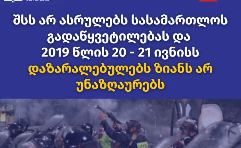 საია: შსს არ ასრულებს სასამართლოს გადაწყვეტილებას და 2019 წლის 20-21 ივნისს დაზარალებულებს ზიანს არ უნაზღაურებს
