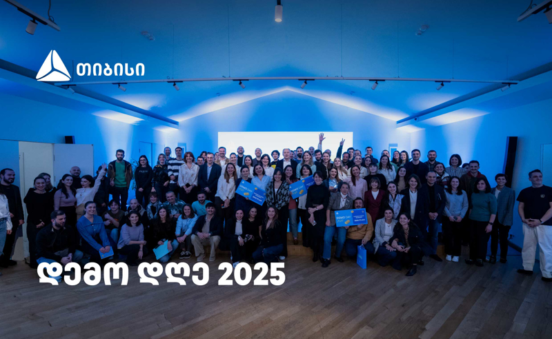 დემო დღე 2025 თიბისიში - მოტივაცია, გამჭვირვალეობა, სიახლეებისკენ სწრაფვა