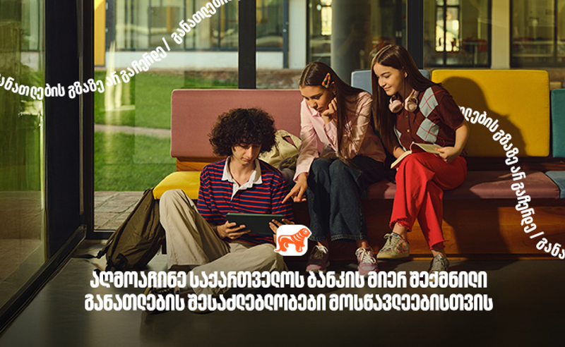 130 000-ზე მეტი მოსწავლისთვის შექმნილი განათლების შესაძლებლობა - საქართველოს  ბანკი, განათლების მთავარი მხარდამჭერი ბანკი