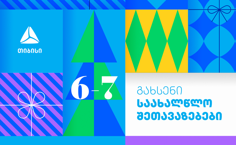 თიბისი საახალწლო შეთავაზებებს იწყებს