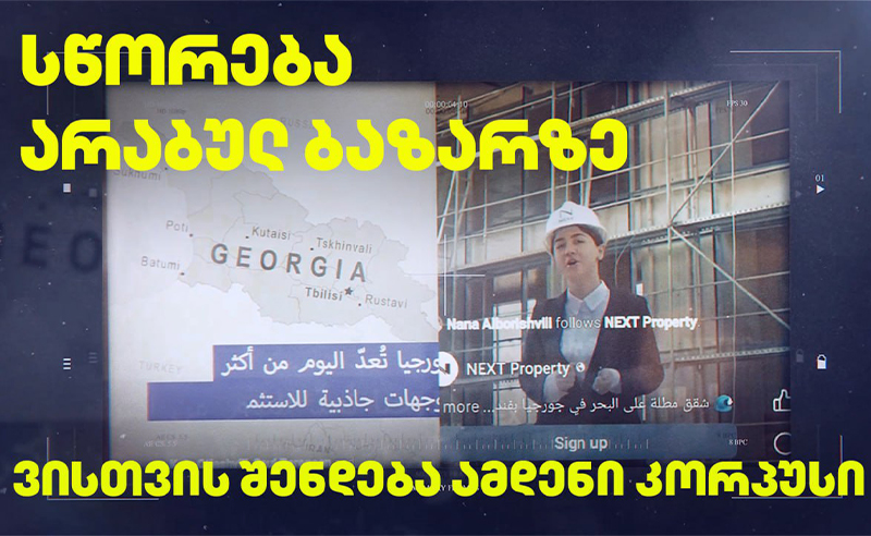 სწორება არაბული ქვეყნების ბაზარზე - ვისთვის და რატომ შენდება კორპუსები?