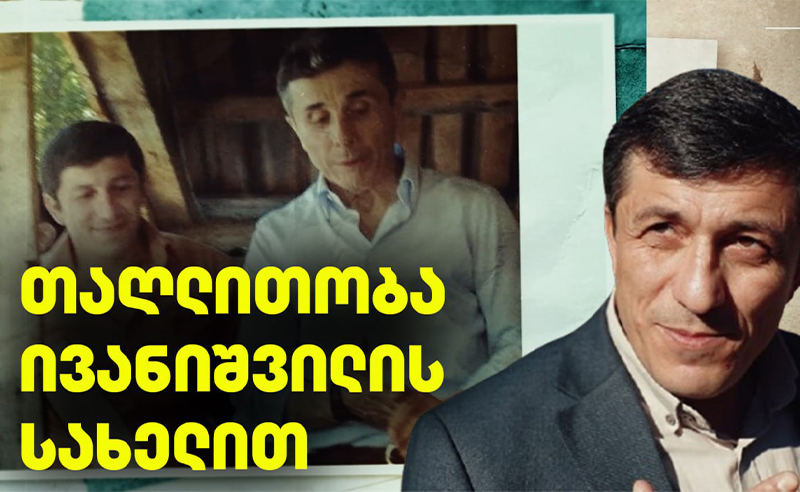 თაღლითობა ივანიშვილის სახელით - ემიგრანტები დახმარებას ითხოვენ