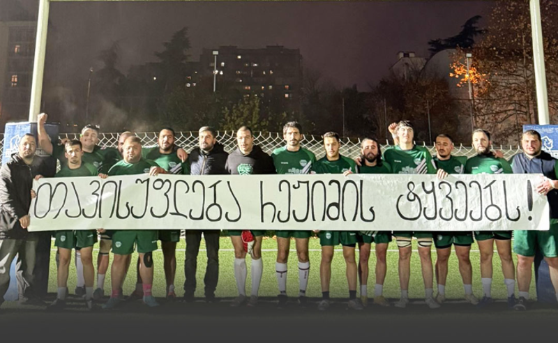 რაგბის კლუბ "სოხუმის" სოლიდარობა სინდისის პატიმრებს 